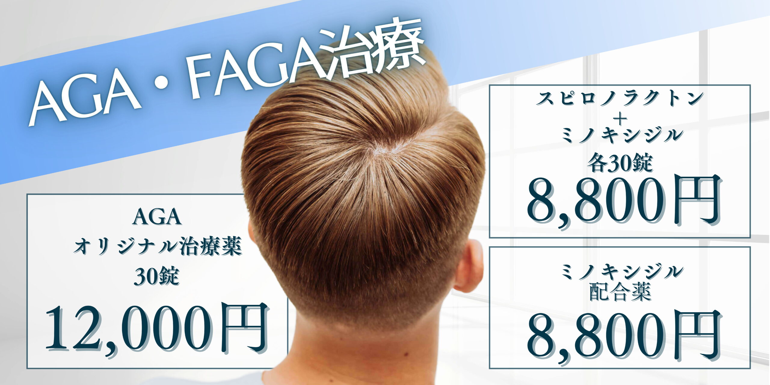 AGA・FAGA療法