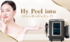 大阪初導入！ハイピールイントゥ