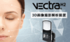 最新3D撮影システム『Vectra H2』導入します❣️