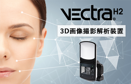 最新3D撮影システム『Vectra H2』導入します❣️