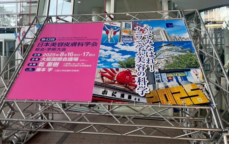 第43回　日本美容皮膚科学会に参加しました🩺💉