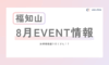 【福知山】8月EVENT情報 (^^)/