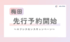 【梅田】エリシスセンスキャンペーン