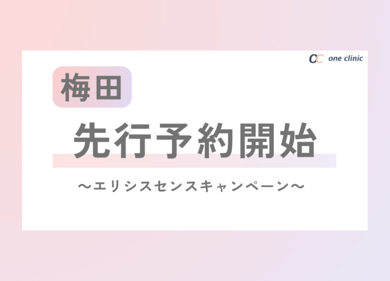 【梅田】エリシスセンスキャンペーン