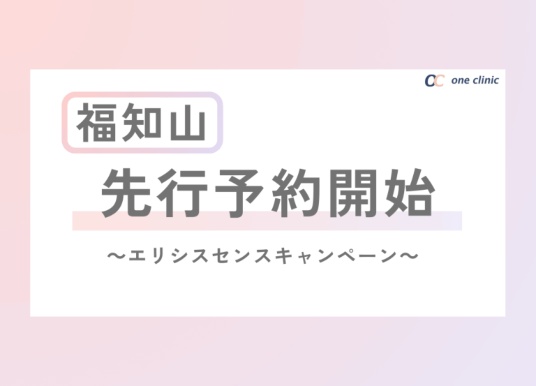 【福知山】エリシスセンスキャンペーン