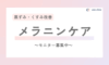 唇・乳輪・VIOの黒ずみケア✨モニター様募集中♪