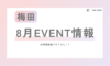 【梅田】8月EVENT情報 (^^♪