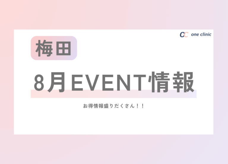 【梅田】8月EVENT情報 (^^♪