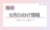 【梅田】\\10月EVENT情報//
