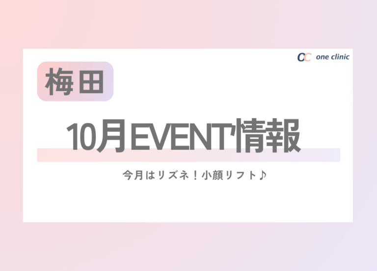 【梅田】\\10月EVENT情報//