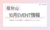 【福知山】\\10月EVENT情報//