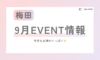 《梅田院》9月EVENT (*‘ω‘ *)