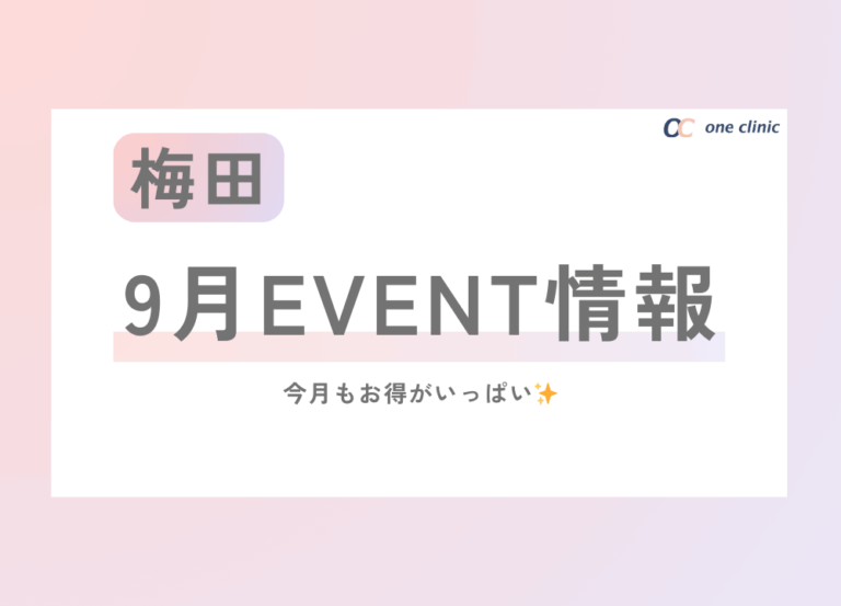 《梅田院》9月EVENT (*‘ω‘ *)