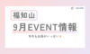 《福知山院》9月EVENT (*‘ω‘ *)