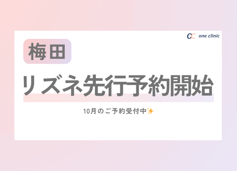 【梅田】リズネ先行予約開始💖