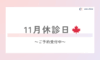 🧸11月休診日のお知らせ📢