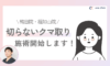 クマ取り（経結膜下脱脂術）で、目元の印象を明るく✨