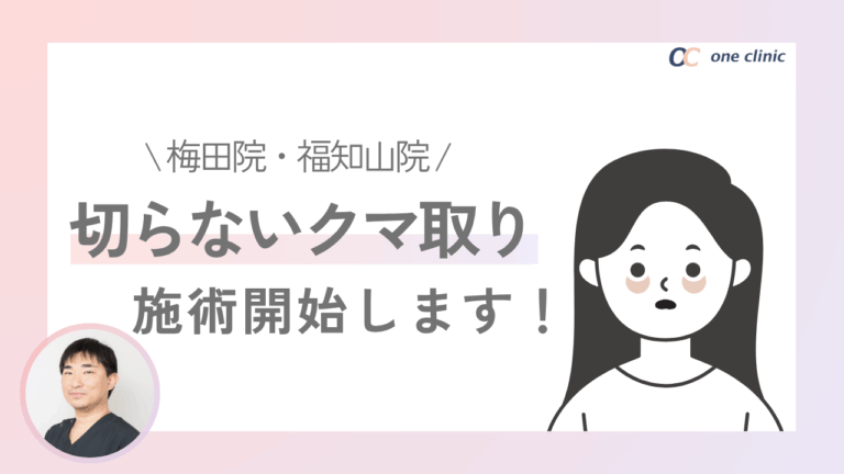 クマ取り（経結膜下脱脂術）で、目元の印象を明るく✨