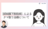 【経結膜下脱脂術】によるクマ取り治療について、わかりやすく解説🧸