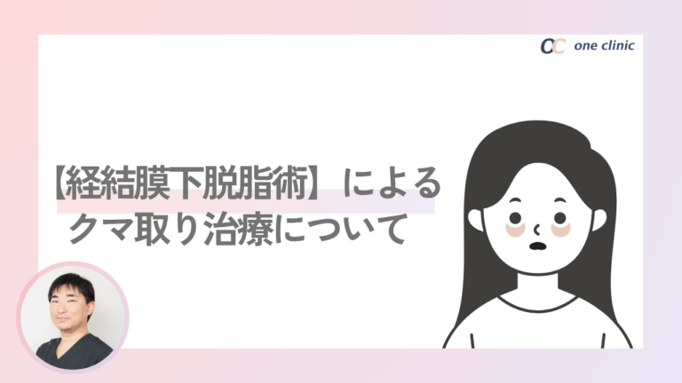 【経結膜下脱脂術】によるクマ取り治療について、わかりやすく解説🧸