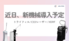 🆕✨＼新機器導入のお知らせ／