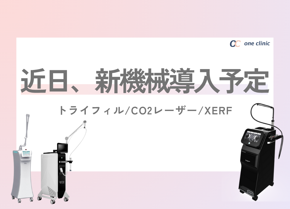 🆕✨＼新機器導入のお知らせ／ - ONE CLINIC 梅田