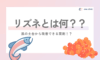 当院新薬剤🥰リズネとは🐟❓