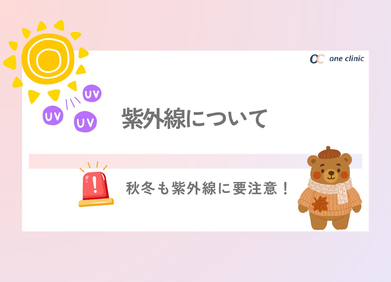 秋冬も要注意🚨『紫外線』について🌞⛅