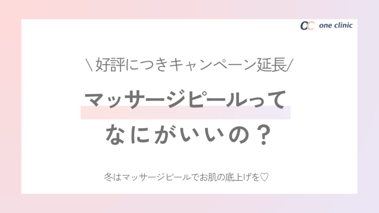 冬のくすみ・ゴワつき革命。マッサージピールで透明感UP♡