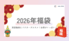\\ 2026年福袋発売スタート //