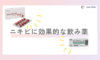 ニキビに効果的な飲み薬のご紹介💊
