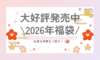 大好評発売中！！2026年福袋のご紹介😍