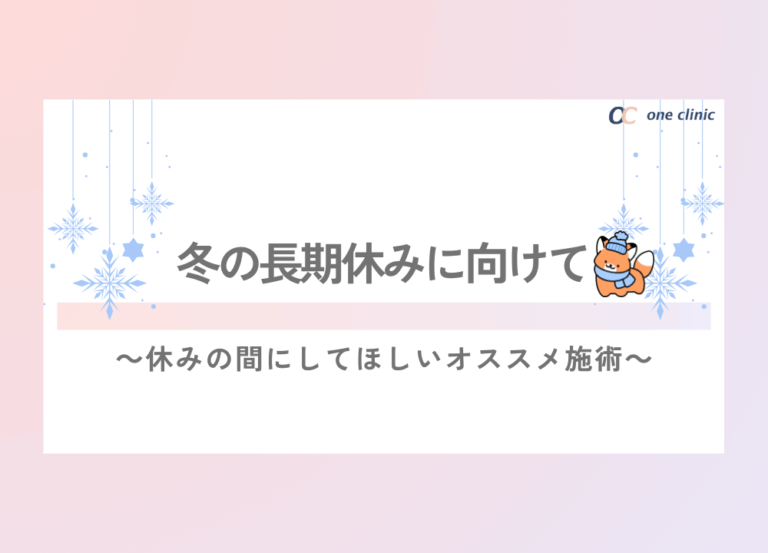 長期休みにこそするべき！！お勧め施術３選✨