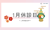 🎍1月休診日のお知らせ⛄