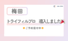 トライフィルプロ　導入しました🎉