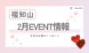 【福知山】2月EVENT情報❤