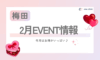 【梅田】2月EVENT情報❤