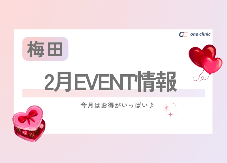 【梅田】2月EVENT情報❤