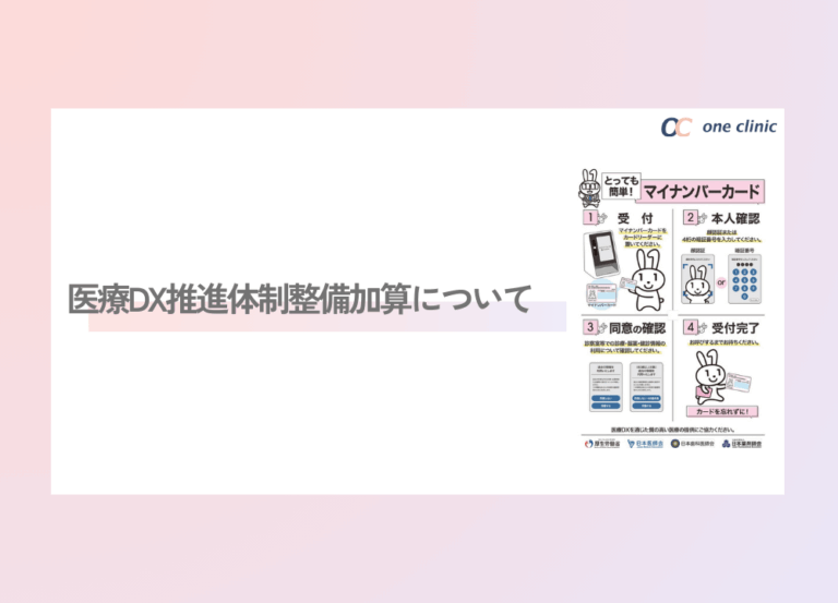 医療DX推進体制整備加算について