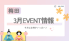 2月のキャンペーンが好評だった為、３月継続決定😉‼️