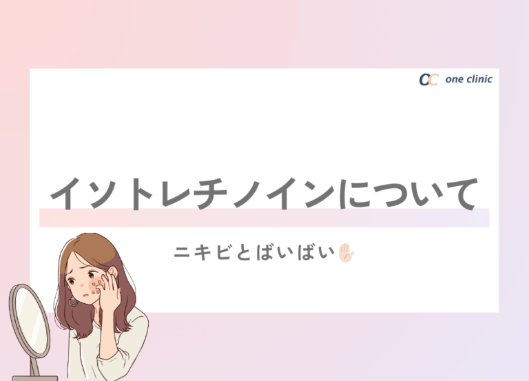 ニキビが気になる方に救世主‼️‼️イソトレチノイン🩷