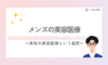 男性の美容医療という選択