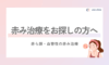 【赤ら顔治療をお探しの方へ】血管性の赤みにアプローチするノーリス治療とは