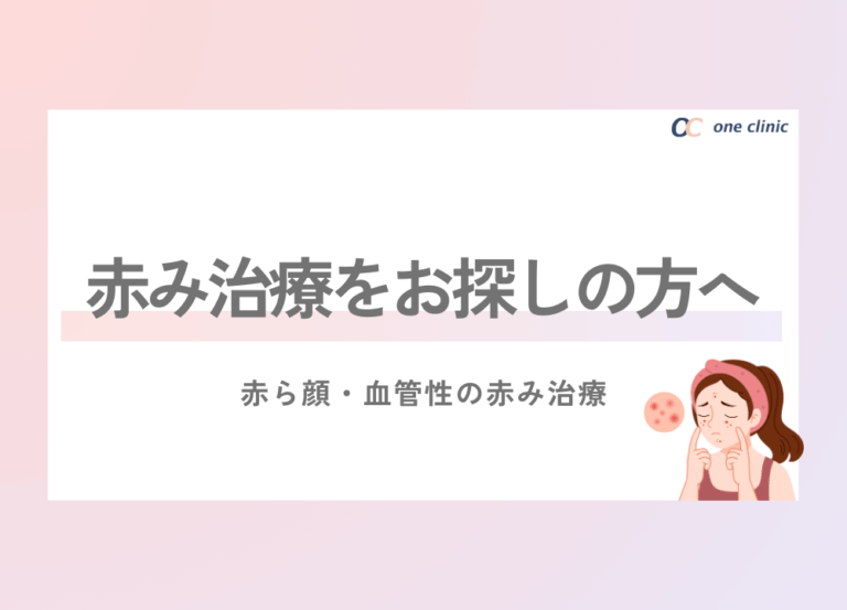 【赤ら顔治療をお探しの方へ】血管性の赤みにアプローチするノーリス治療とは