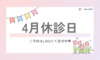📢✨4月休診日のお知らせ🎀🌸