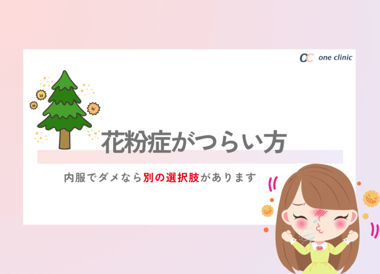 花粉症がつらい方へ😢内服でダメなら【別の選択肢】があります✨