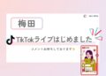 🎶TikTokライブはじめました🧸🎵