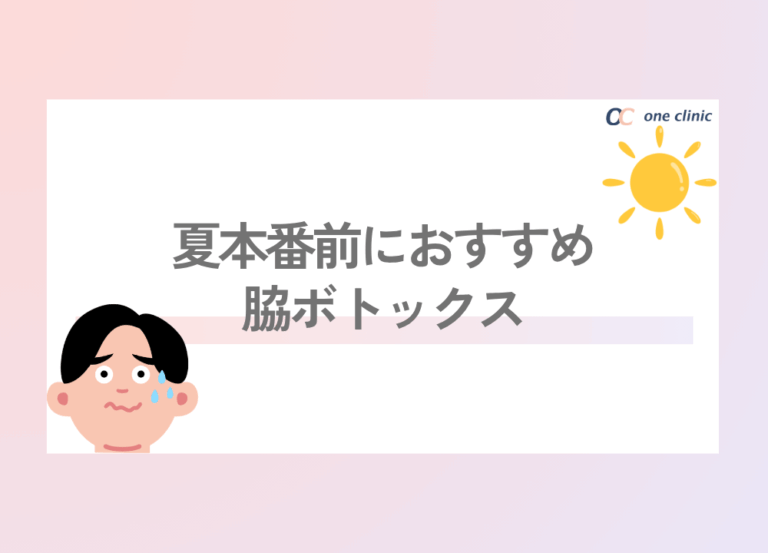 夏本番前におすすめ \ 脇ボトックス / でもう悩まない👌😎🌈