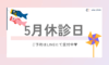 🎏5月休診日のお知らせ✨