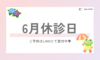 6月休診日のお知らせ🐌
